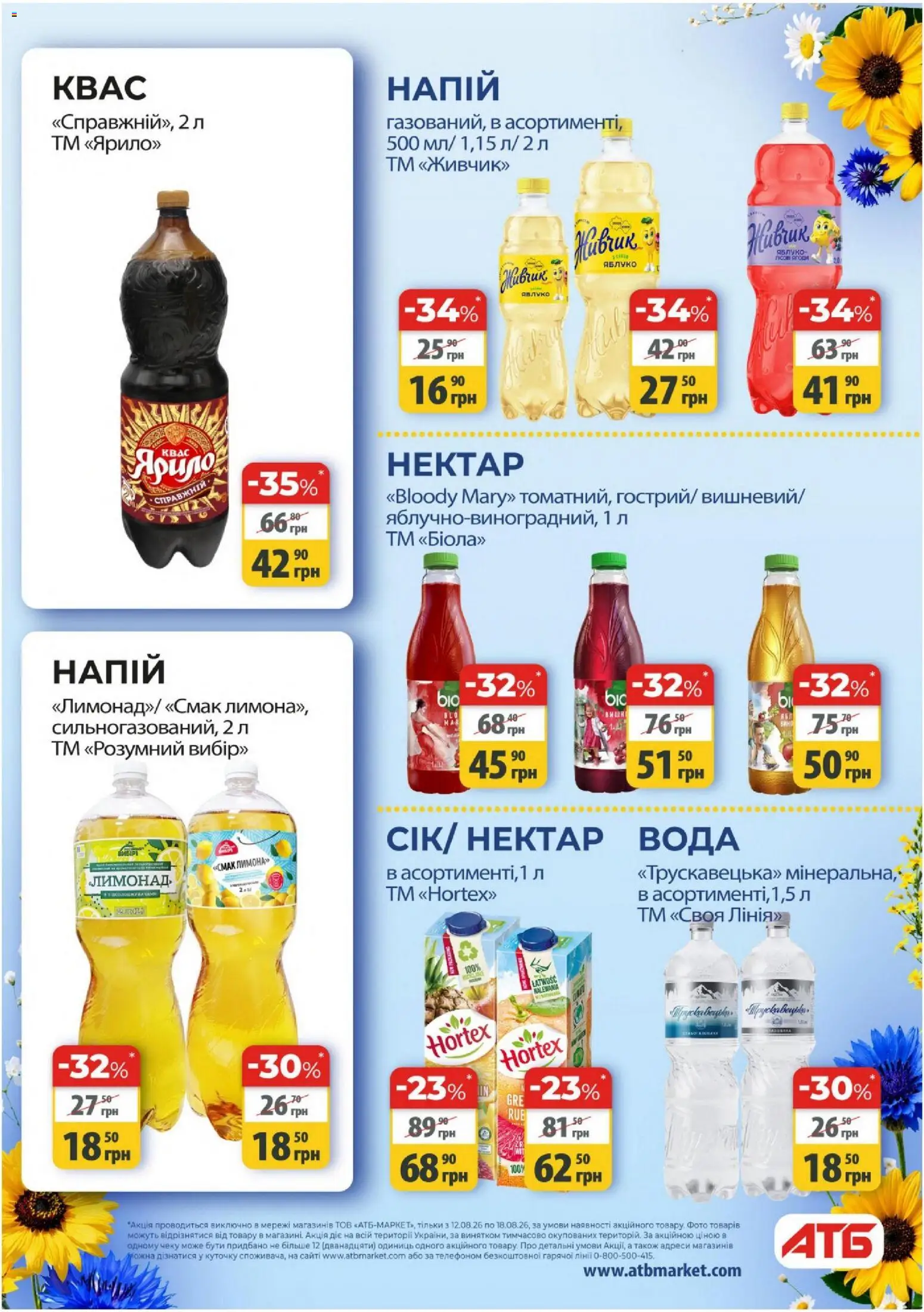 АТБ Kаталог - дійснийкції з 12.08.2026 | Сторінка: 27 | Товари: Вода, Напій, Квас, Нектар