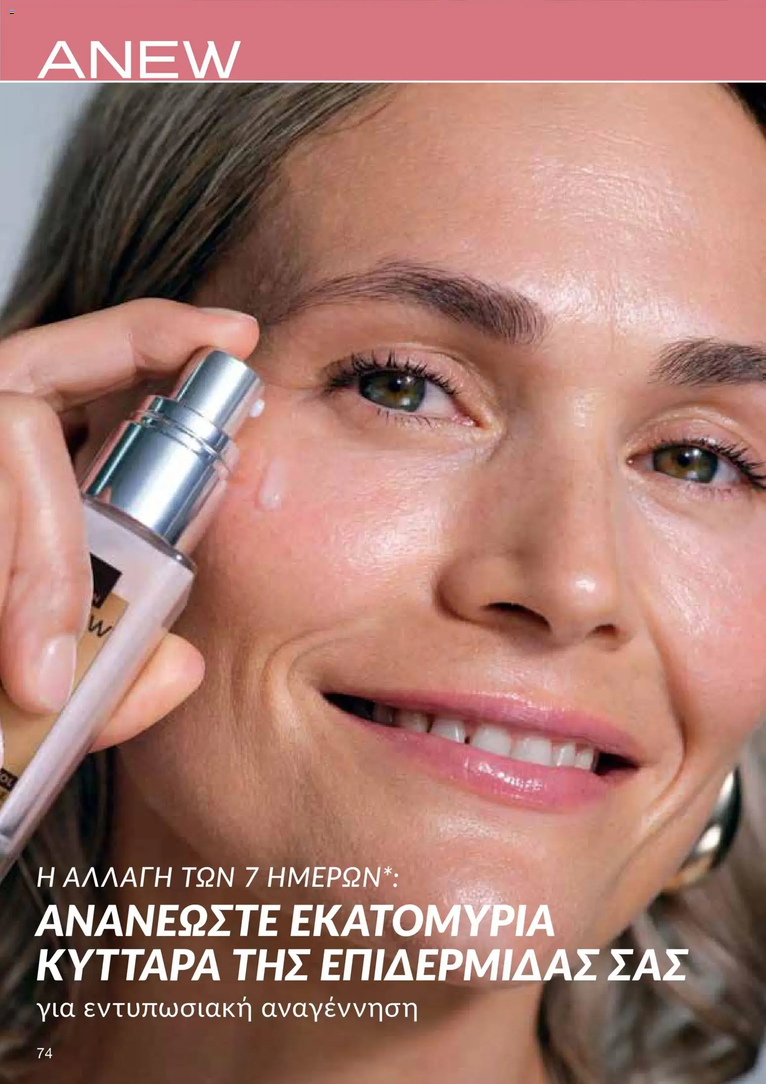 AVON φυλλαδιο – σε ισχύ από 24/08/2026 | Σελίδα: 72