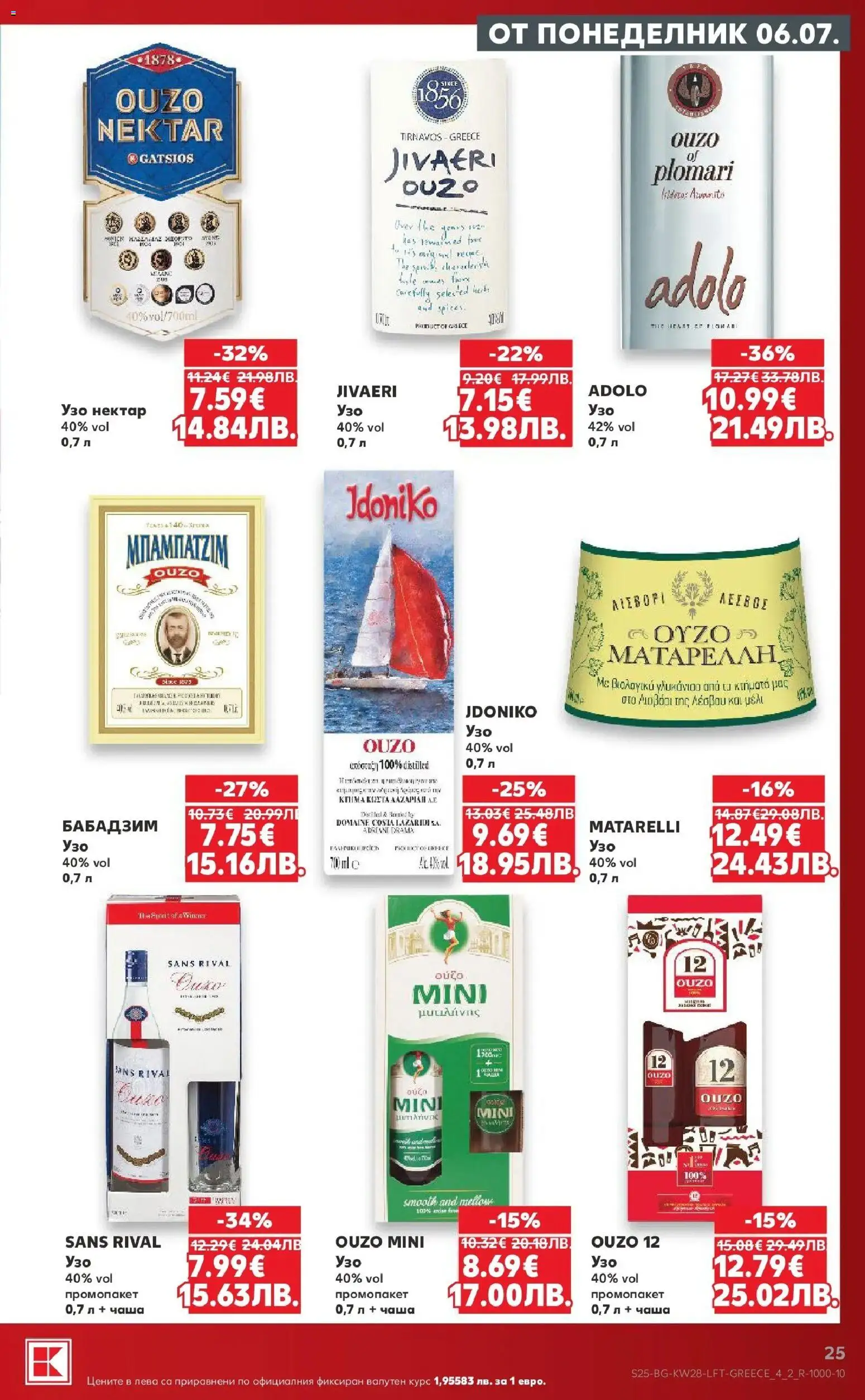 {H1} | Страница: 25 | Продукти: Чаша, Узо
