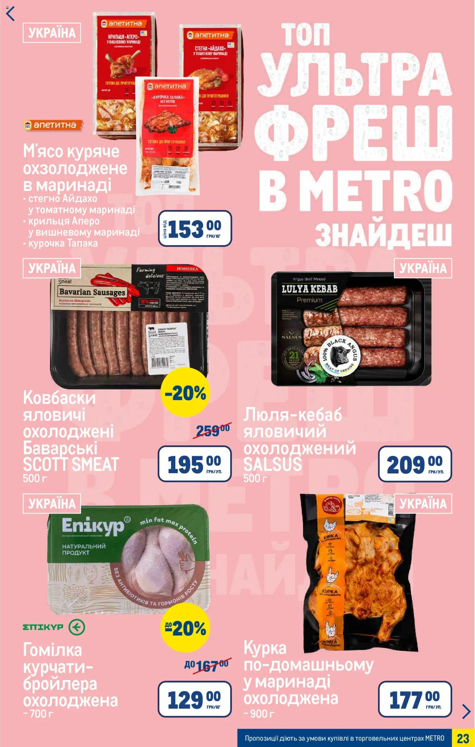 Metro Kаталог - дійснийкції з 06.05.2026 | Сторінка: 23