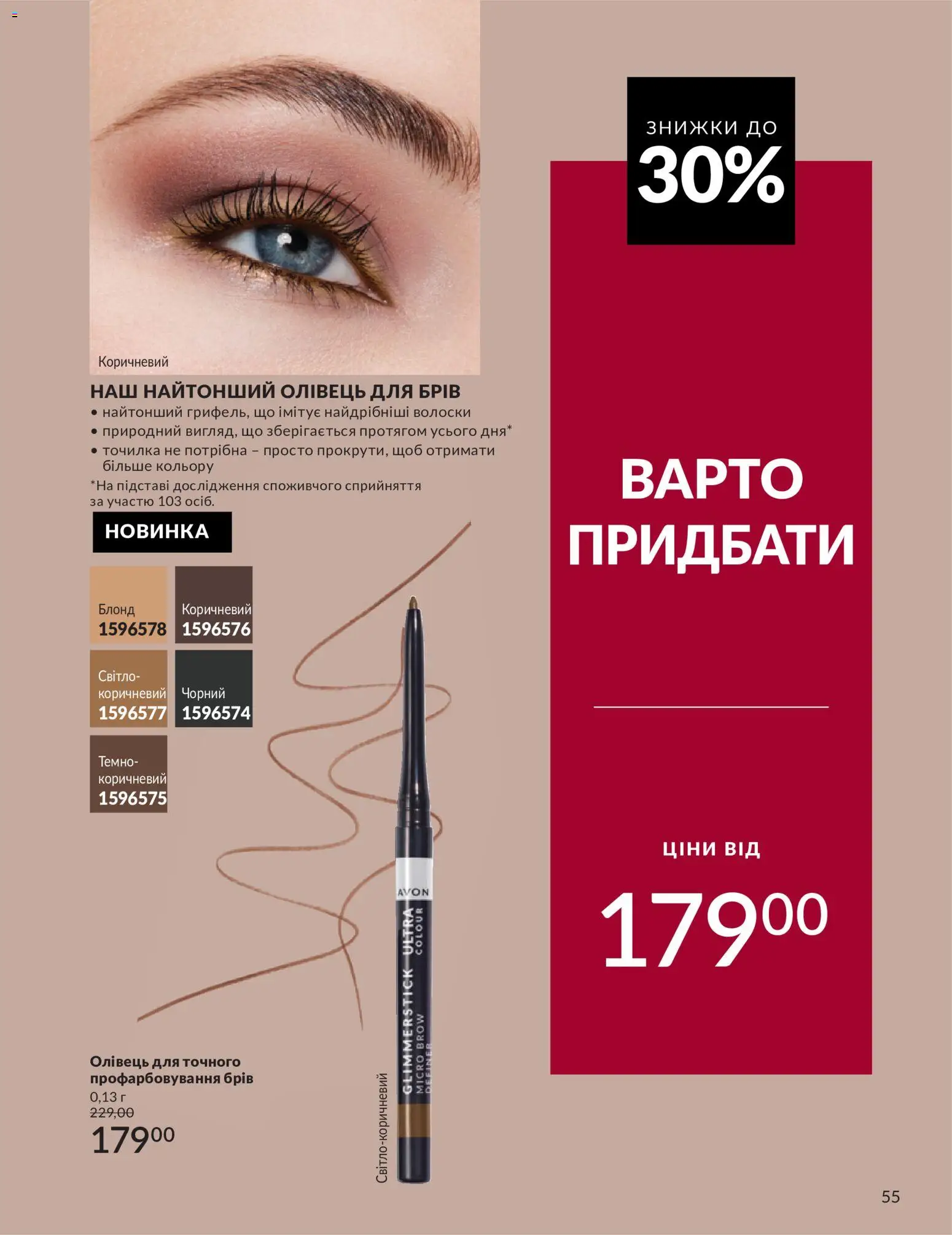 AVON Kаталог - дійснийкції з 31.08.2026 | Сторінка: 55 | Товари: Олівець для брів, Точилка