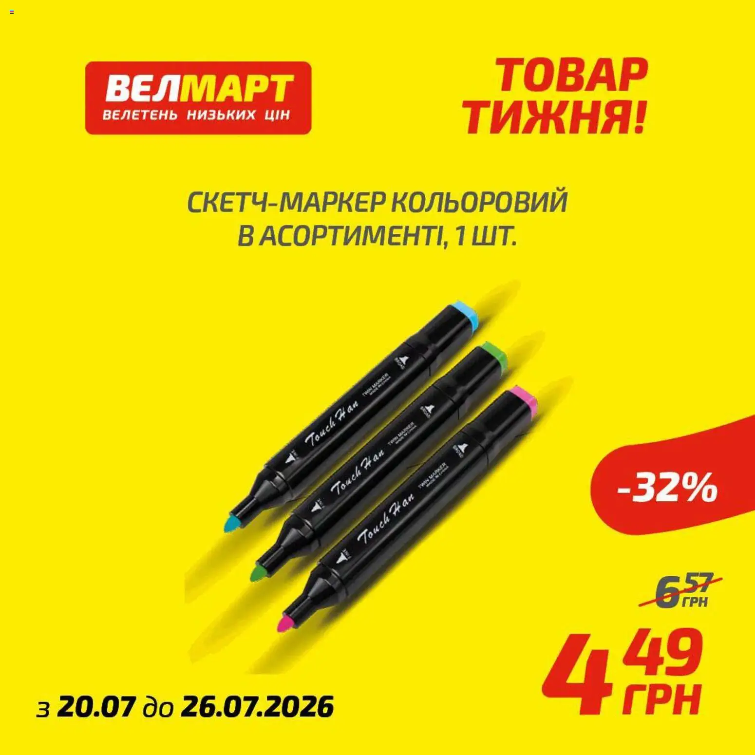 Велмарт Kаталог - дійснийкції з 20.07.2026 | Сторінка: 2