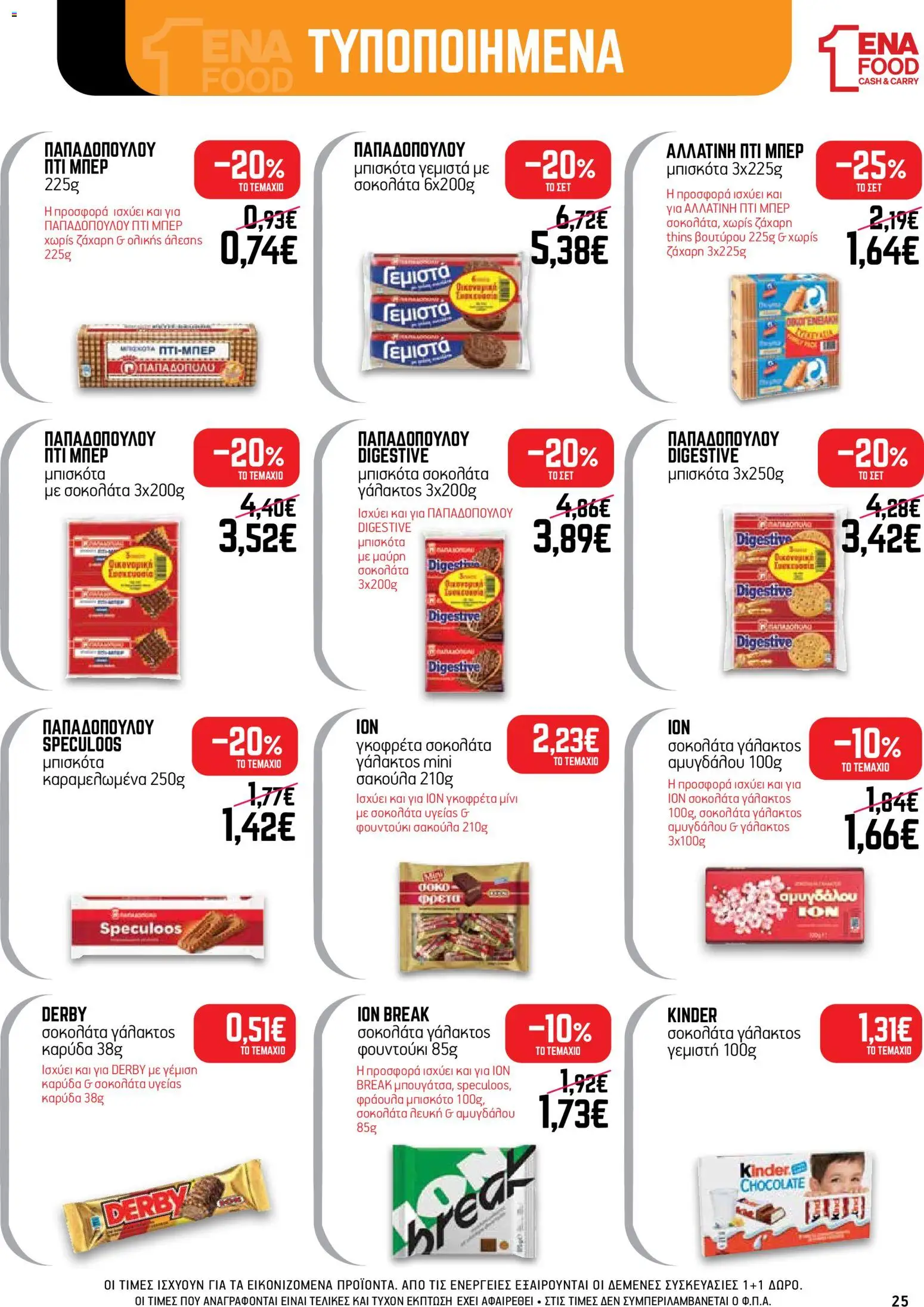 ENA Cash & Carry Φυλλάδιο - σε ισχύ από 05/10/2026 | Σελίδα: 25