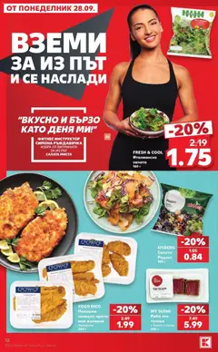 Преглед на Кауфланд брошура Варна - XXL предложения от Kaufland с валидност до 04.10.2026 - Офертите са валидни от 28.09.2026 | Страница: 12 | Продукти: Салата, Сусам, Риба тон, Фитнес