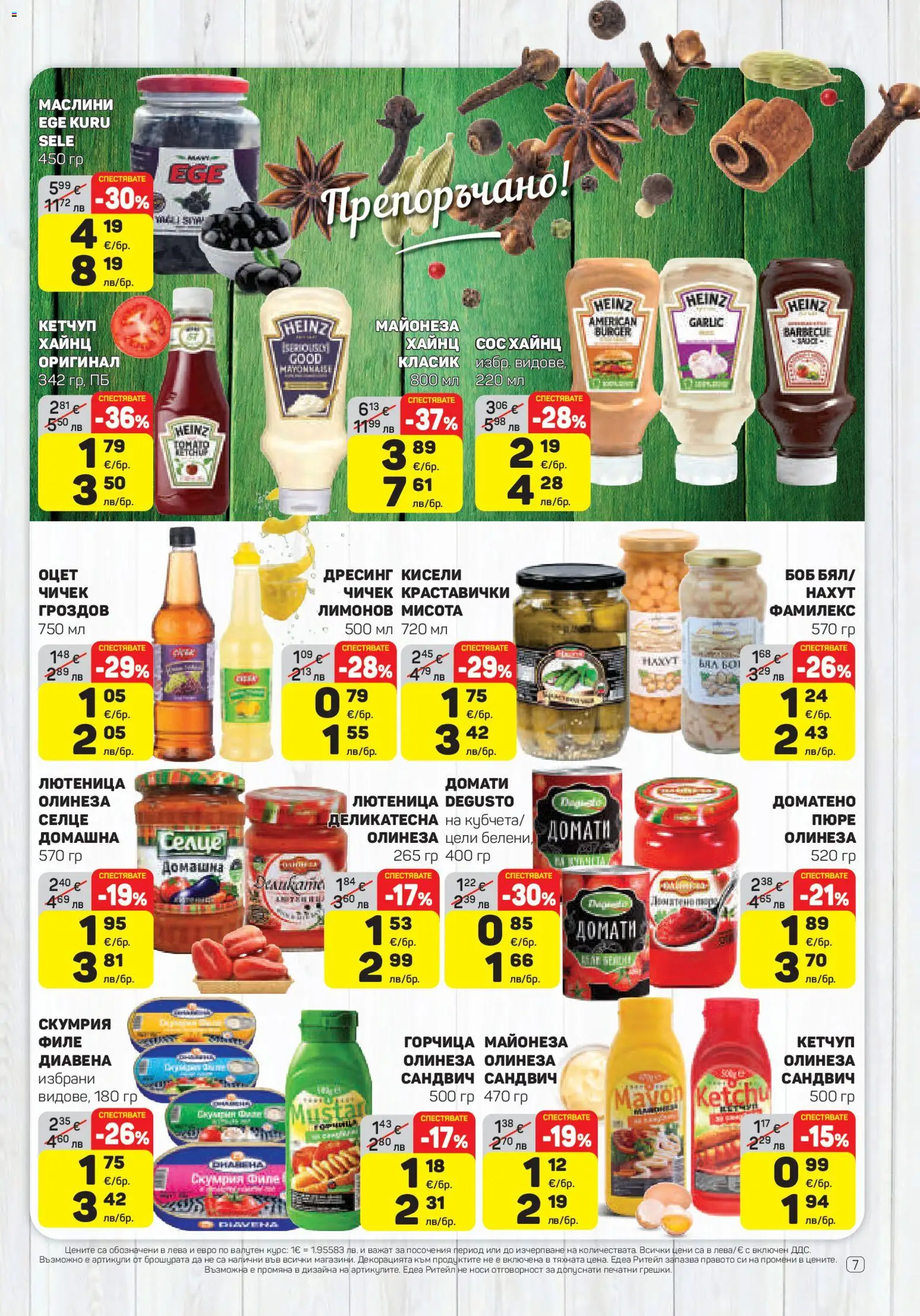 {H1} | Страница: 7 | Продукти: Домати, Дресинг, Лютеница, Боб