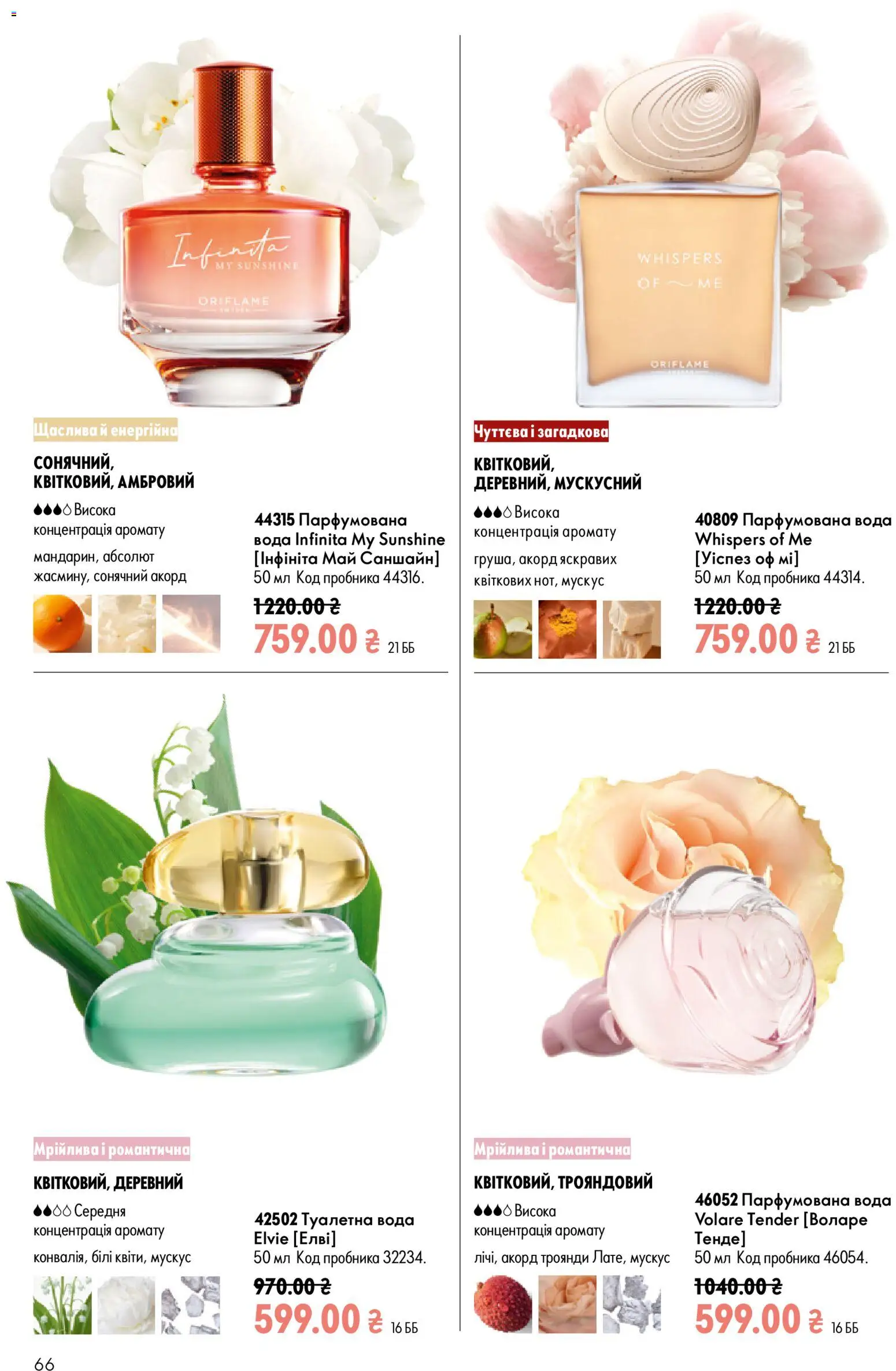 Oriflame Kаталог - дійснийкції з 02.08.2026 | Сторінка: 66 | Товари: Вода, Туалетна вода, Парфумована вода