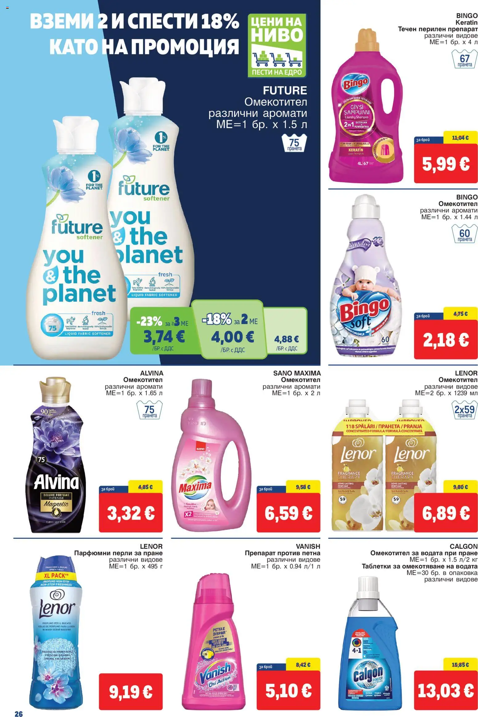 {H1} | Страница: 26 | Продукти: Препарат, Таблетки, Омекотител, Перилен препарат