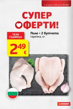 Преглед на T Market Cедмична брошура - Офертите са валидни от 15.09.2026 | Страница: 2