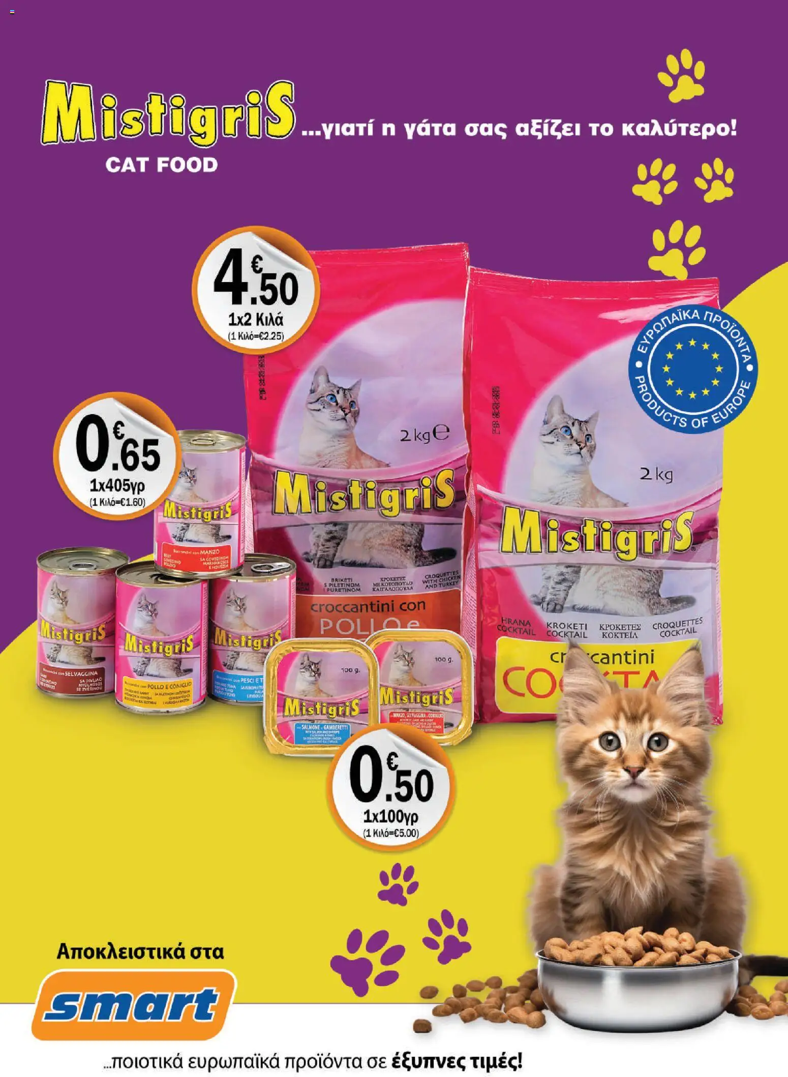 Smart Discount Shops φυλλαδιο – σε ισχύ από 01/10/2026 | Σελίδα: 21