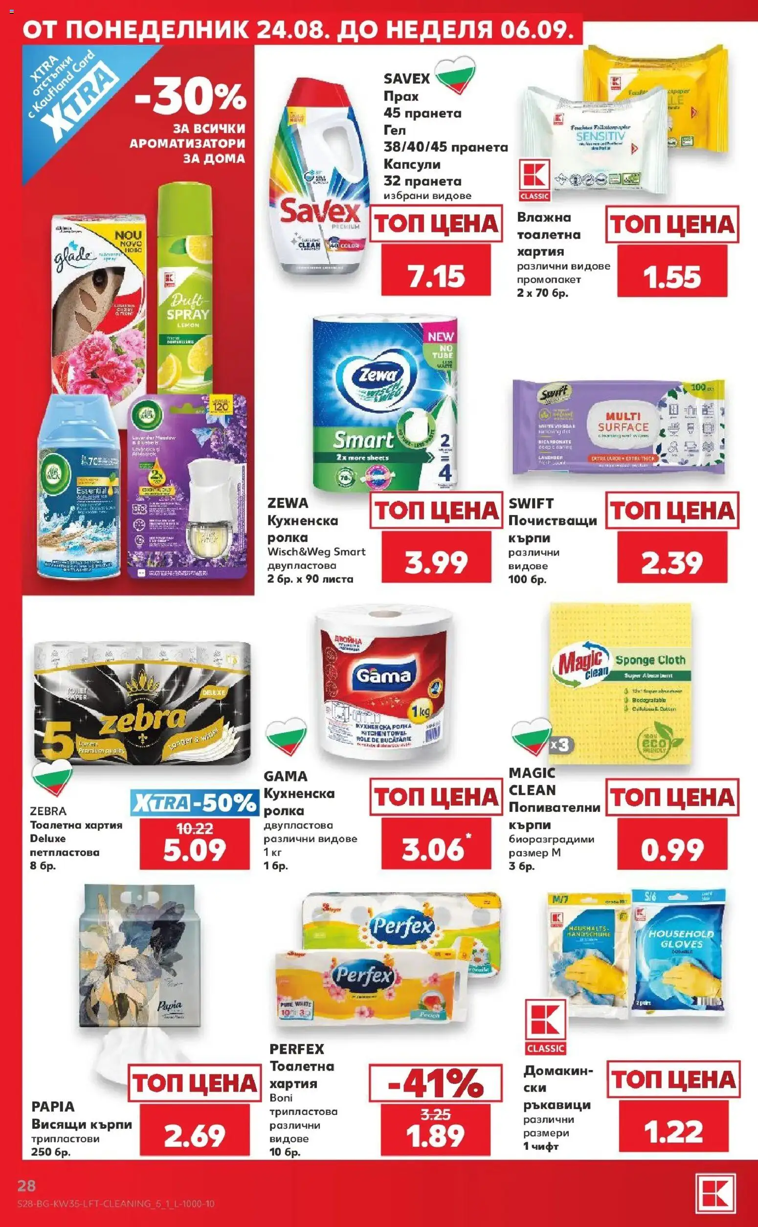 Нова Кауфланд брошура Враца - Топ оферти с Kaufland с валидност до 30.08.2026 от 24.08.2026 | Страница: 28 | Продукти: Кърпи, Хартия, Тоалетна, Прах
