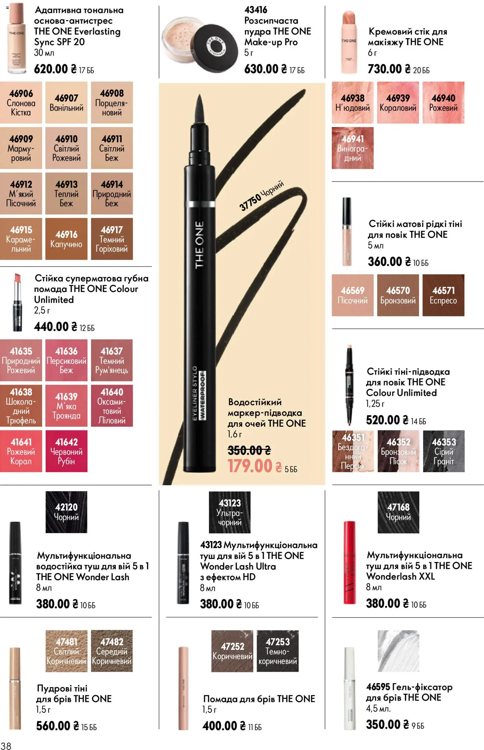 Oriflame Kаталог - дійснийкції з 12.07.2026 | Сторінка: 38 | Товари: Пудра, Туш, Помада, Пісок