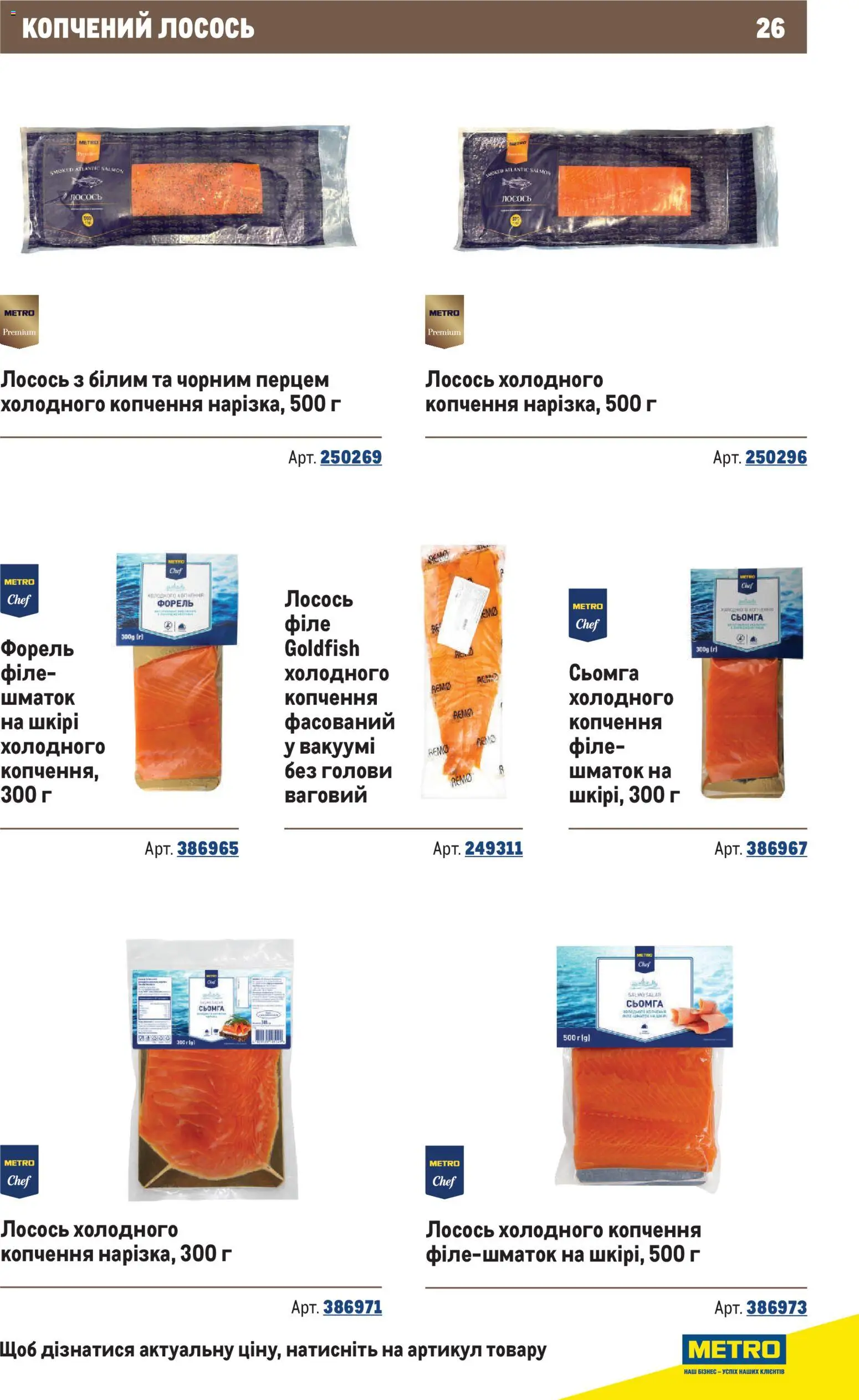 Metro Kаталог - дійснийкції з 10.12.2025 | Сторінка: 26 | Товари: Лосось, Сьомга, Форель