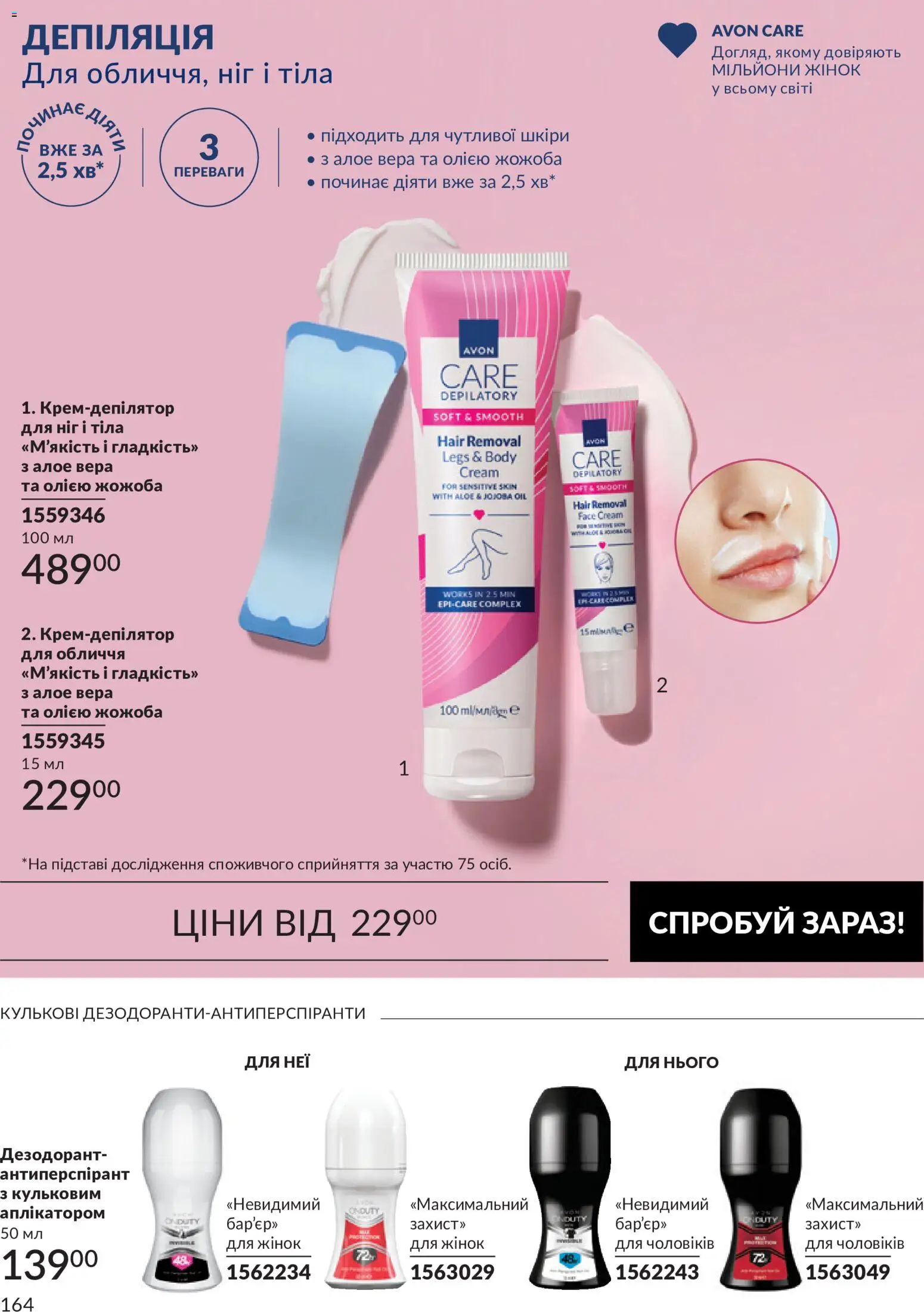 AVON Kаталог - дійснийкції з 31.08.2026 | Сторінка: 164 | Товари: Дезодорант