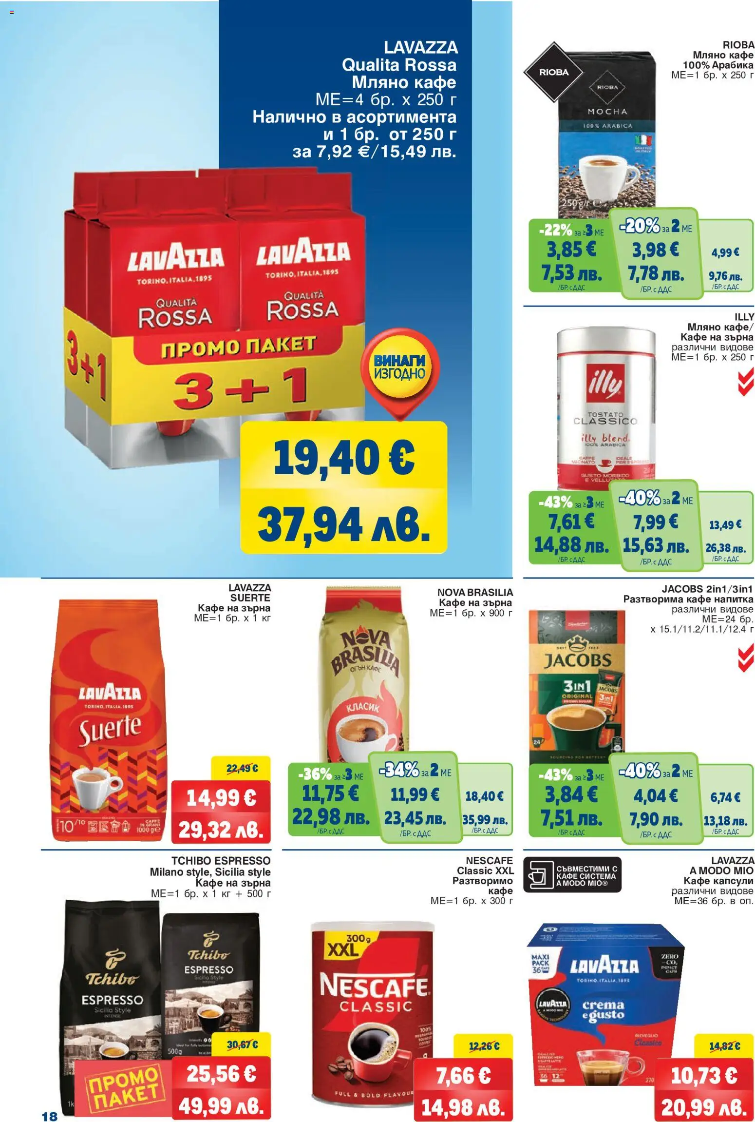 {H1} | Страница: 18 | Продукти: Кафе на зърна, Разтворимо кафе, Кафе капсули, Кафе