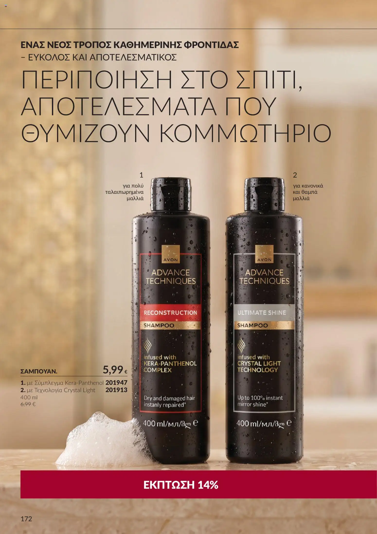 Avon Φυλλάδιο - σε ισχύ από 30/09/2026 | Σελίδα: 172