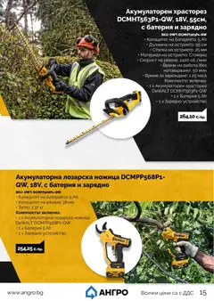 Преглед на Оферти - Предложения от АНГРО с валидност до 21.09.2026 - Офертите са валидни от 21.08.2026 | Страница: 15 | Продукти: Тегло, Батерия, Ножица, Зарядно