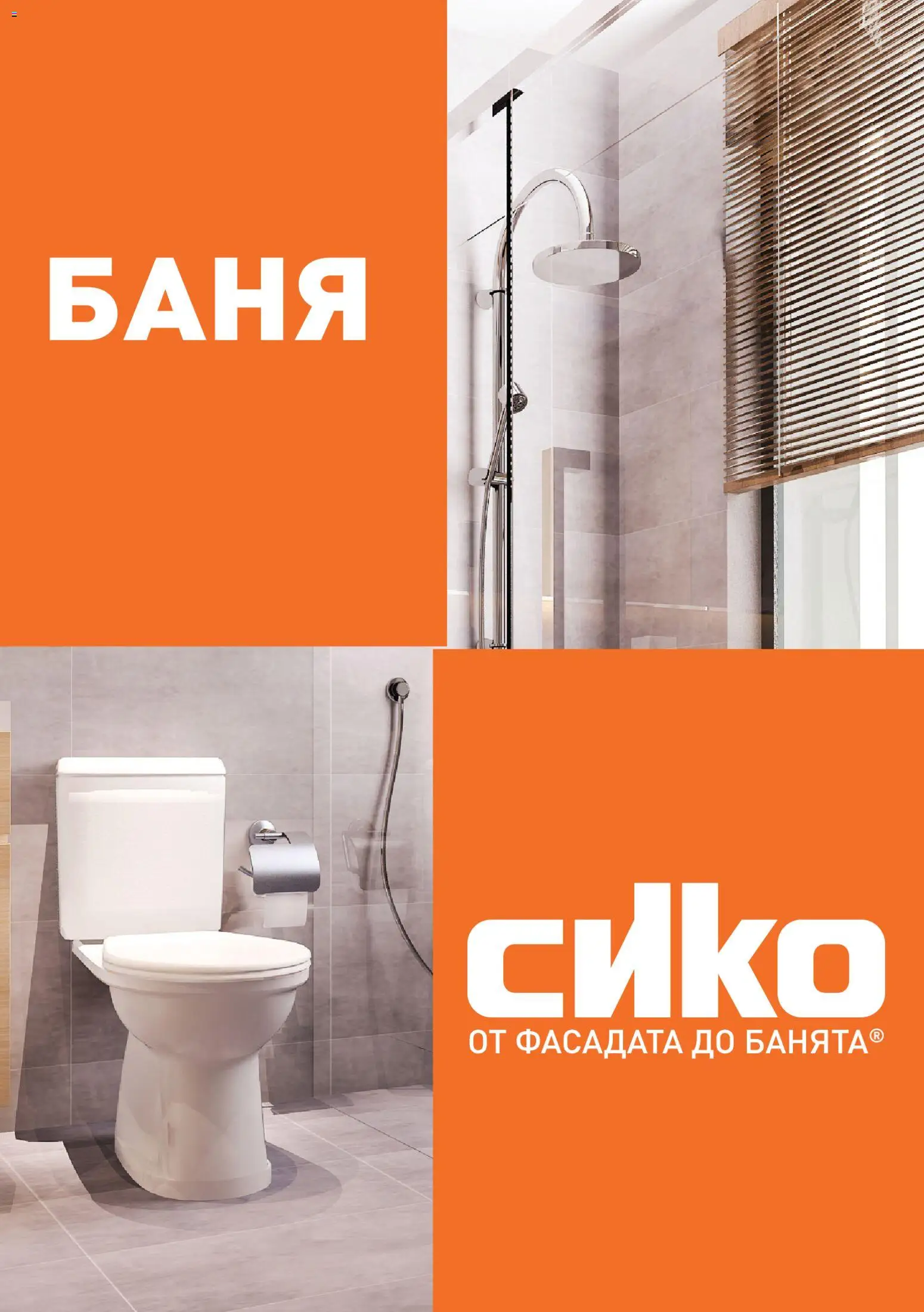 {H1} | Страница: 40 | Продукти: Баня