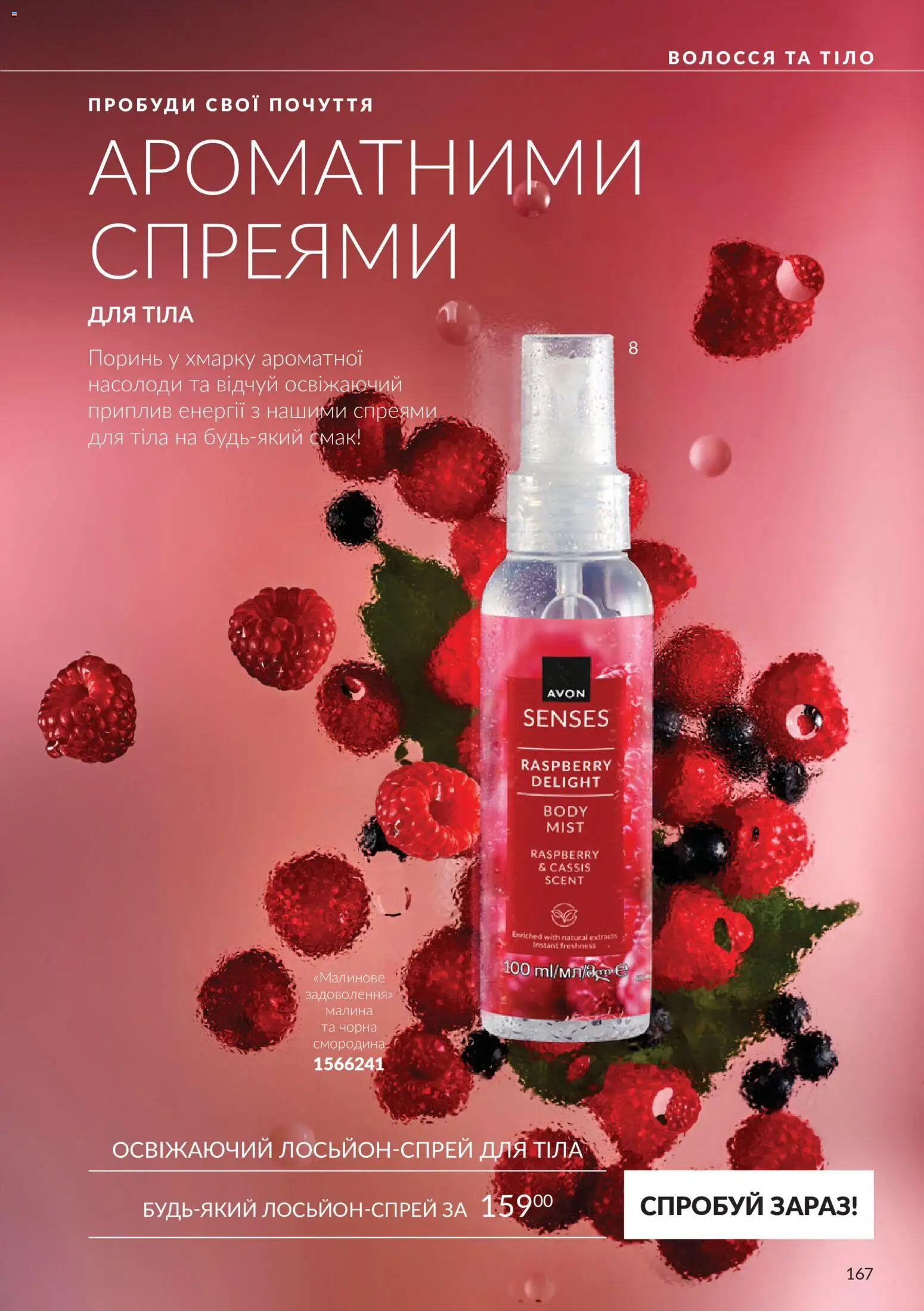 AVON Kаталог - дійснийкції з 01.10.2026 | Сторінка: 167 | Товари: Малина