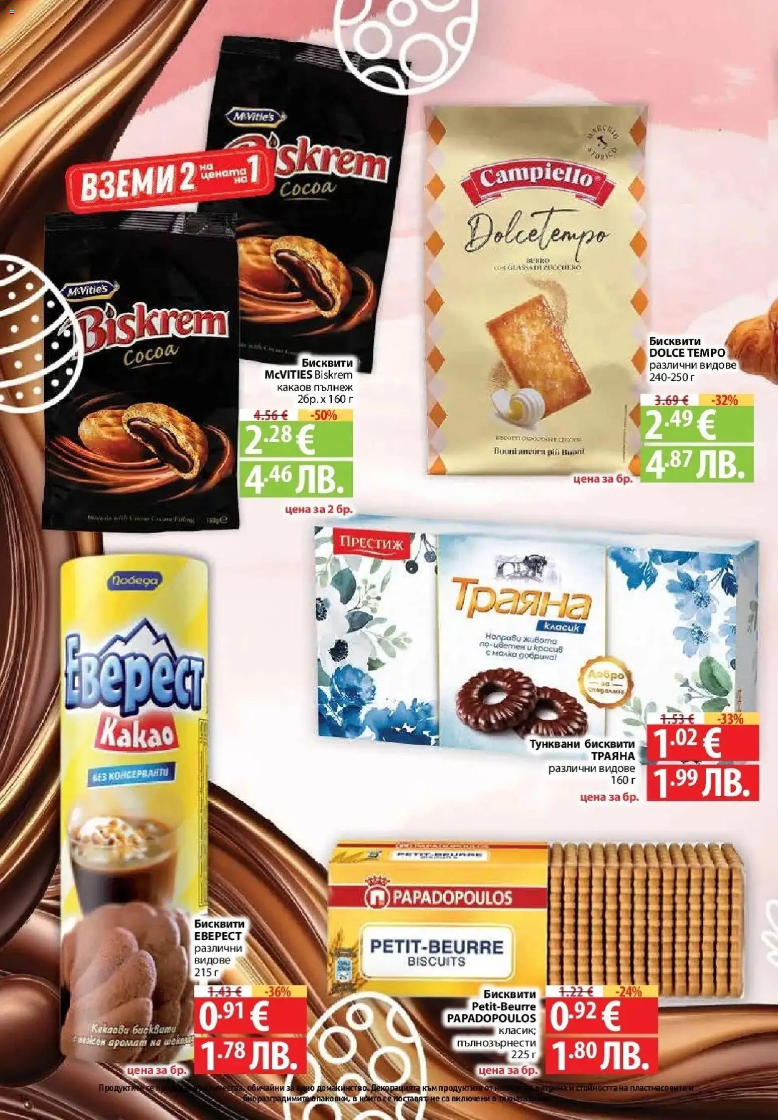 {H1} | Страница: 32 | Продукти: Бисквити, Аромат