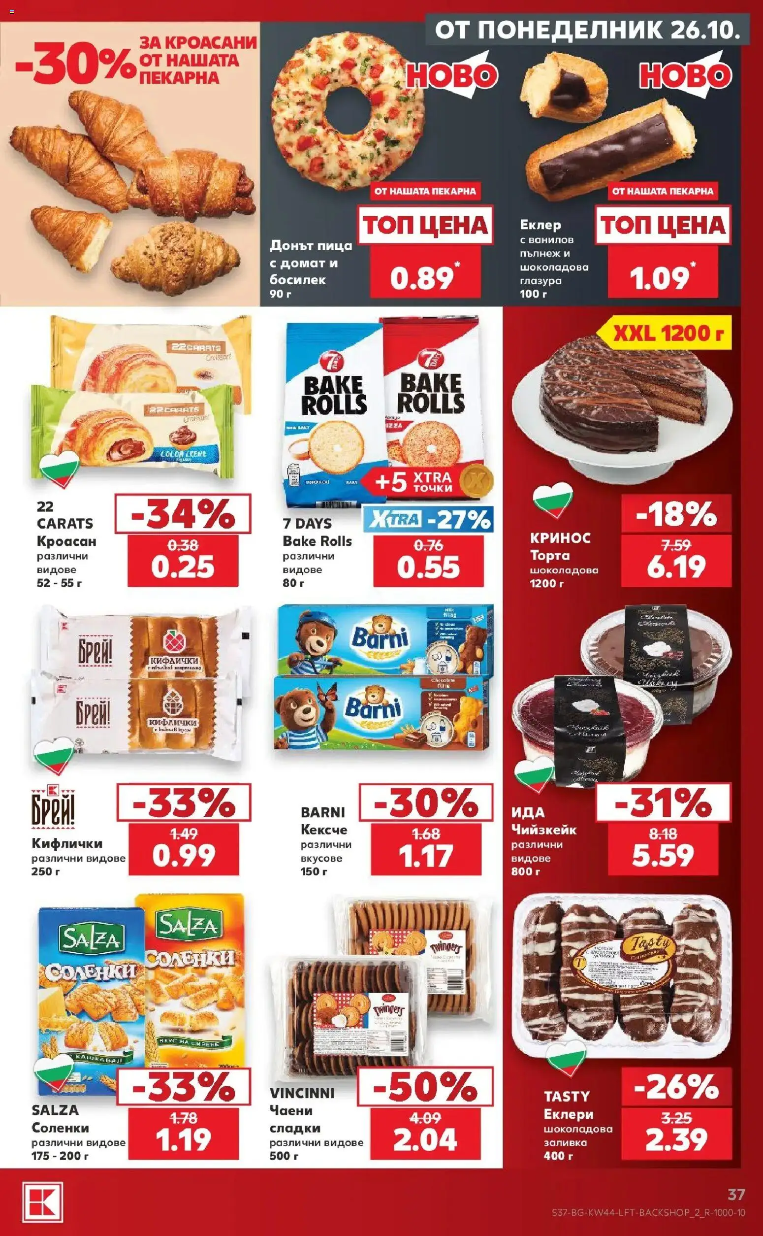 Нова Кауфланд брошура София - Топ оферти в Kaufland с валидност до 01.11.2026 от 26.10.2026 | Страница: 37 | Продукти: Пица, Босилек, Кроасан, Торта