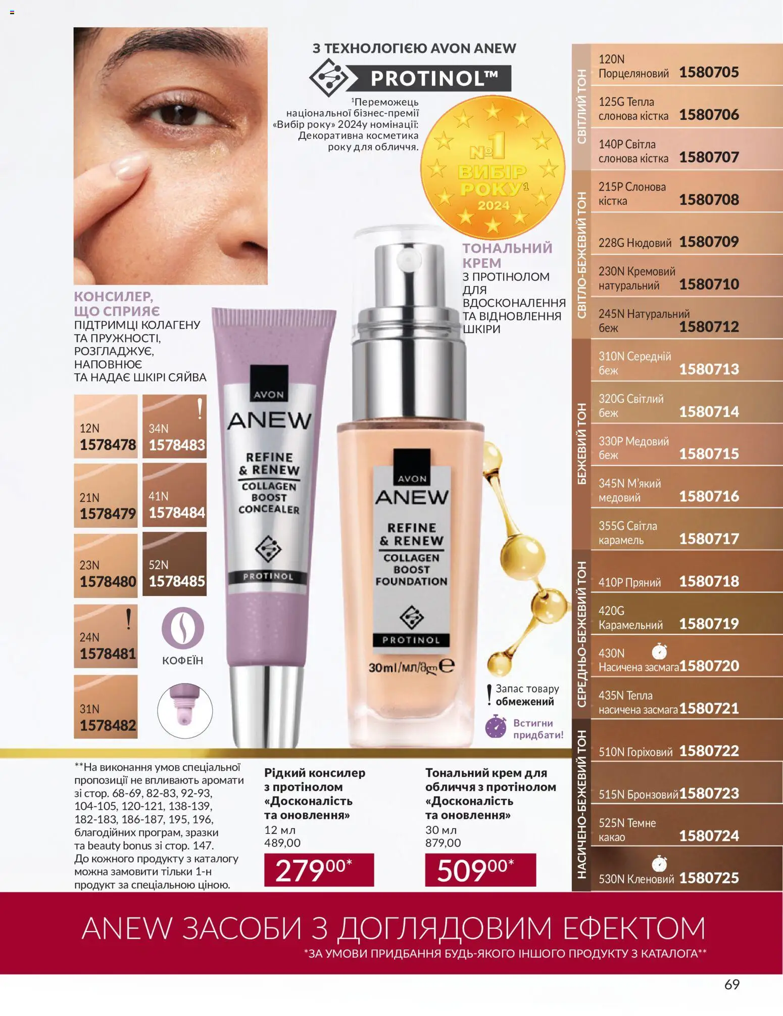 AVON Kаталог - дійснийкції з 31.08.2026 | Сторінка: 69 | Товари: Тональний крем, Крем, Какао, Консилер