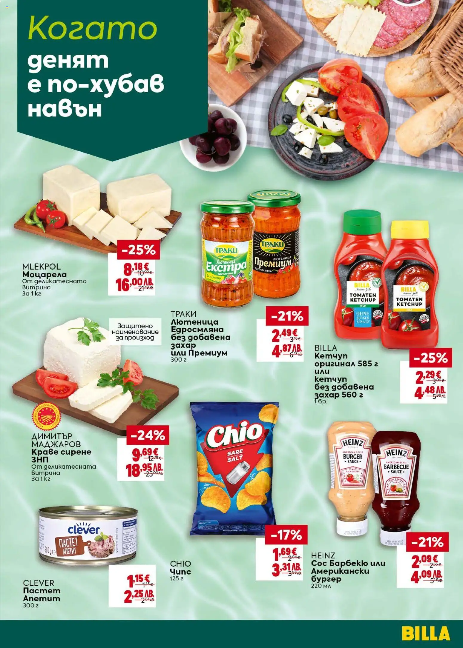 {H1} | Страница: 5 | Продукти: Кетчуп, Сос барбекю, Лютеница, Моцарела