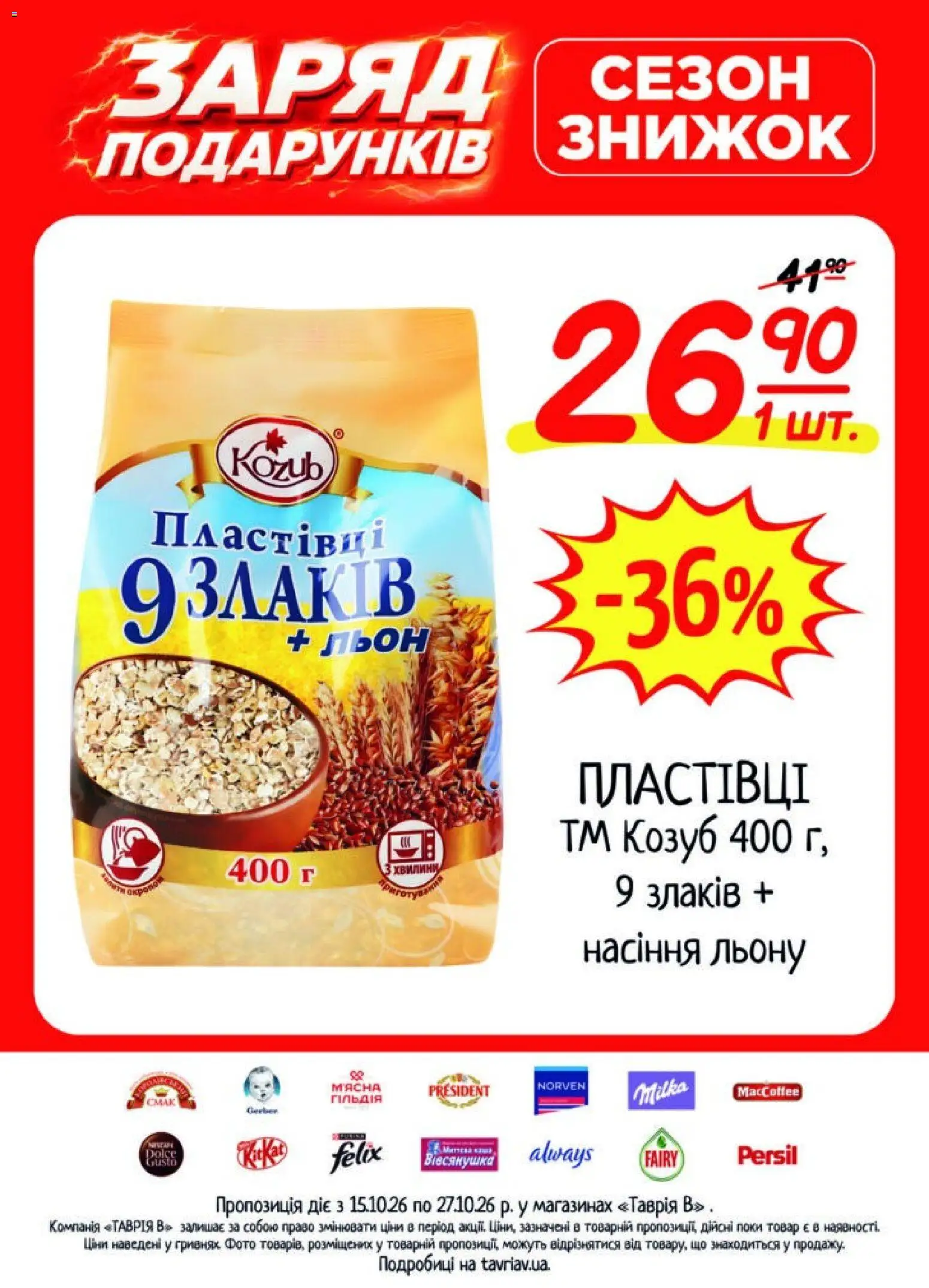Таврия в Kаталог - дійснийкції з 15.10.2026 | Сторінка: 1 | Товари: Пластівці