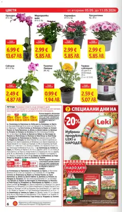 Преглед на Карамфил, Карамфил 010.5, бр. - Офертите са валидни от 05.05.2026 | Страница: 6 | Продукти: Орхидея, Кашкавал, Кайма, Карамфил