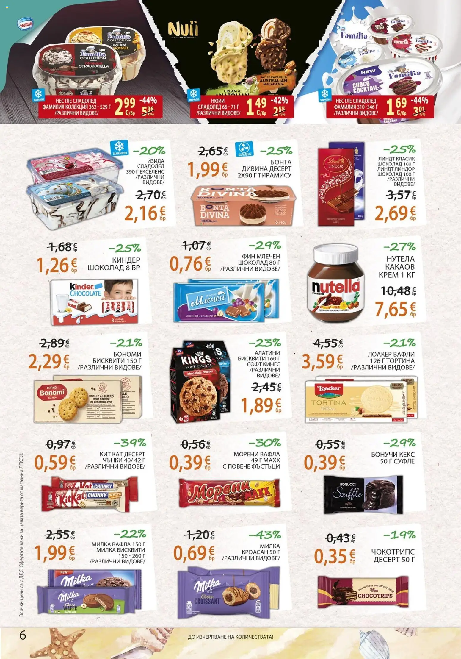 {H1} | Страница: 6 | Продукти: Крем, Кроасан, Nutella, Вафла