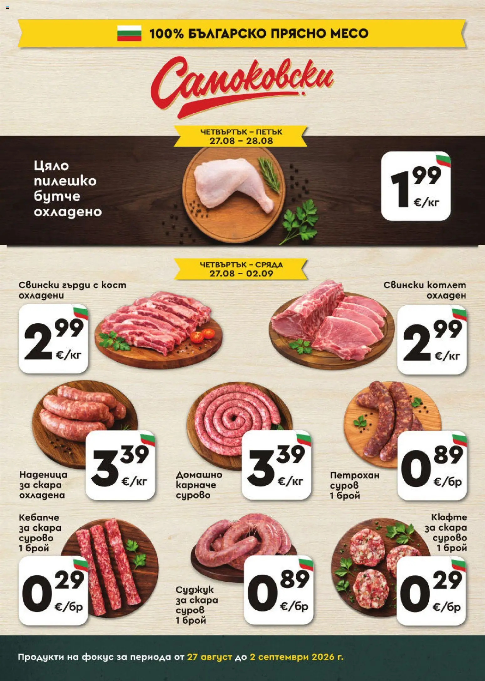 {H1} | Страница: 3 | Продукти: Карначе, Наденица, Свински котлет, Месо