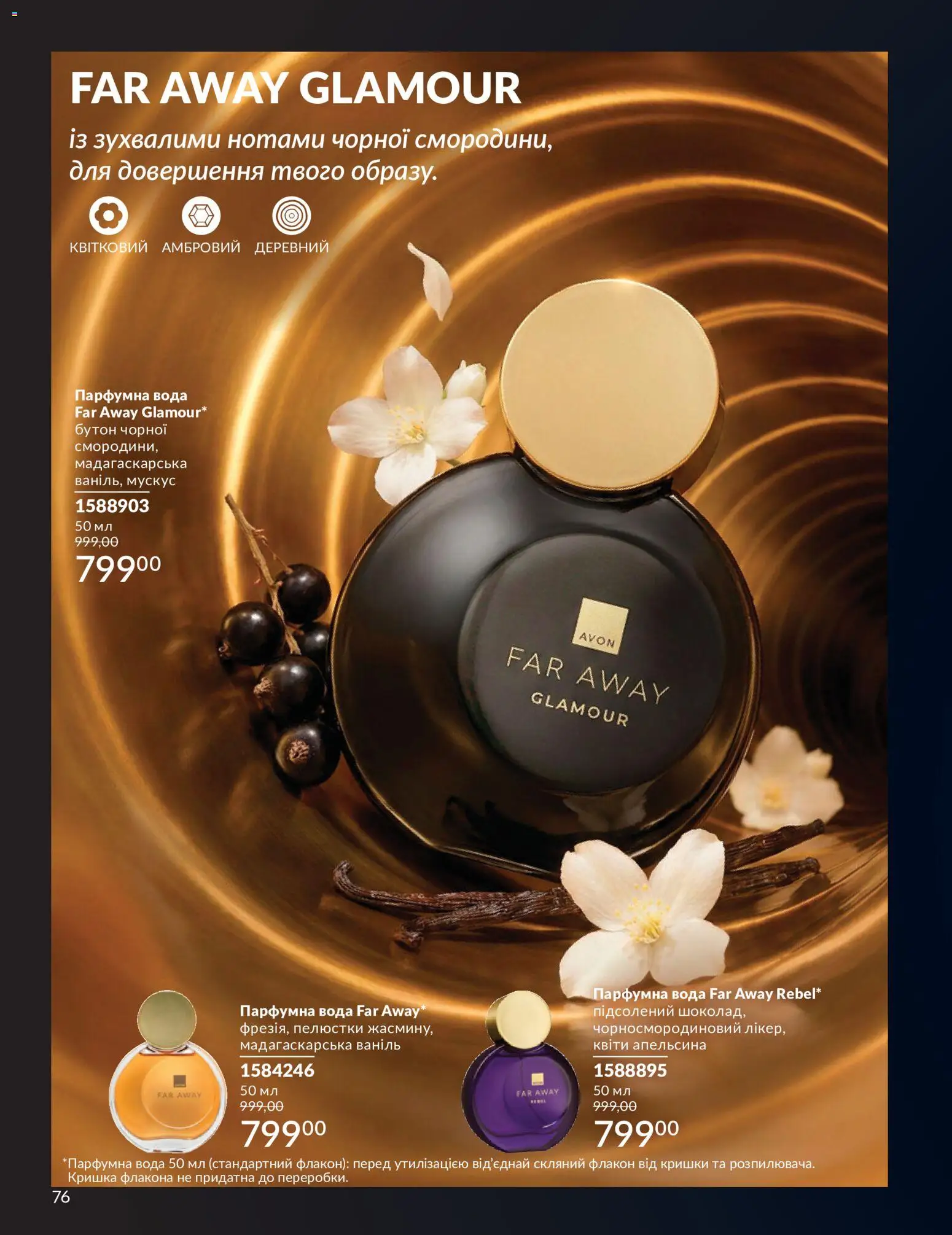 AVON Kаталог - дійснийкції з 01.07.2026 | Сторінка: 76