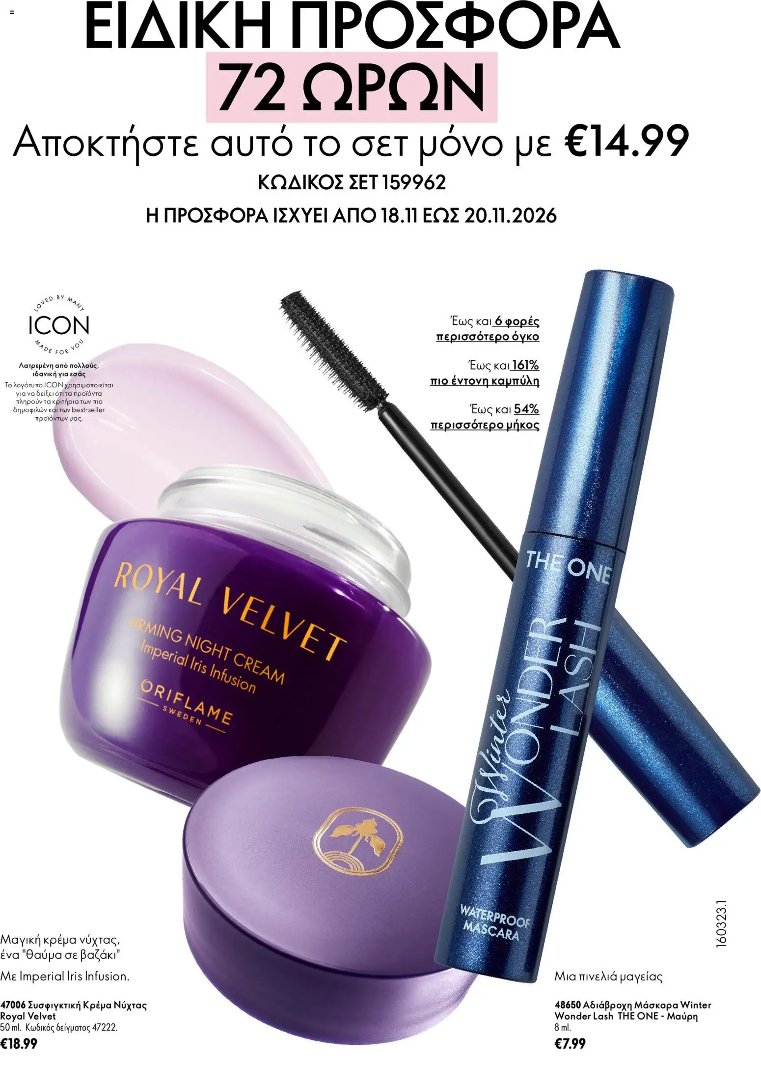 Oriflame Φυλλάδιο - σε ισχύ από 18/11/2026 | Σελίδα: 8