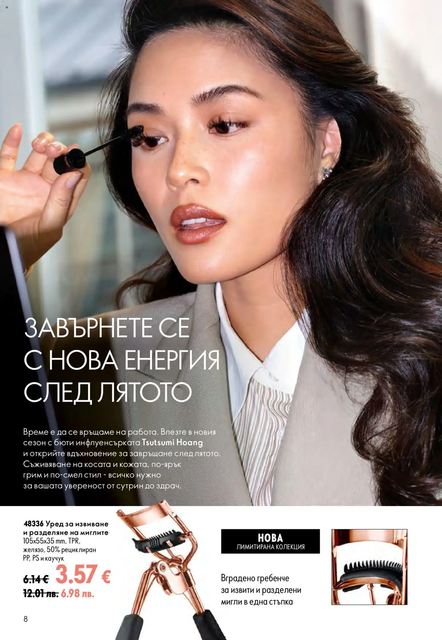 {H1} | Страница: 8 | Продукти: Грим