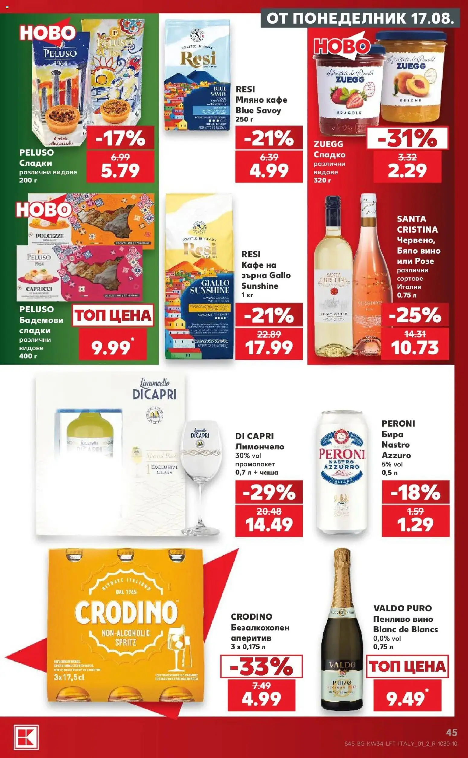 Нова Кауфланд брошура София - Топ оферти с Kaufland с валидност до 23.08.2026 от 17.08.2026 | Страница: 45 | Продукти: Кафе, Бира, Розе, Сладки
