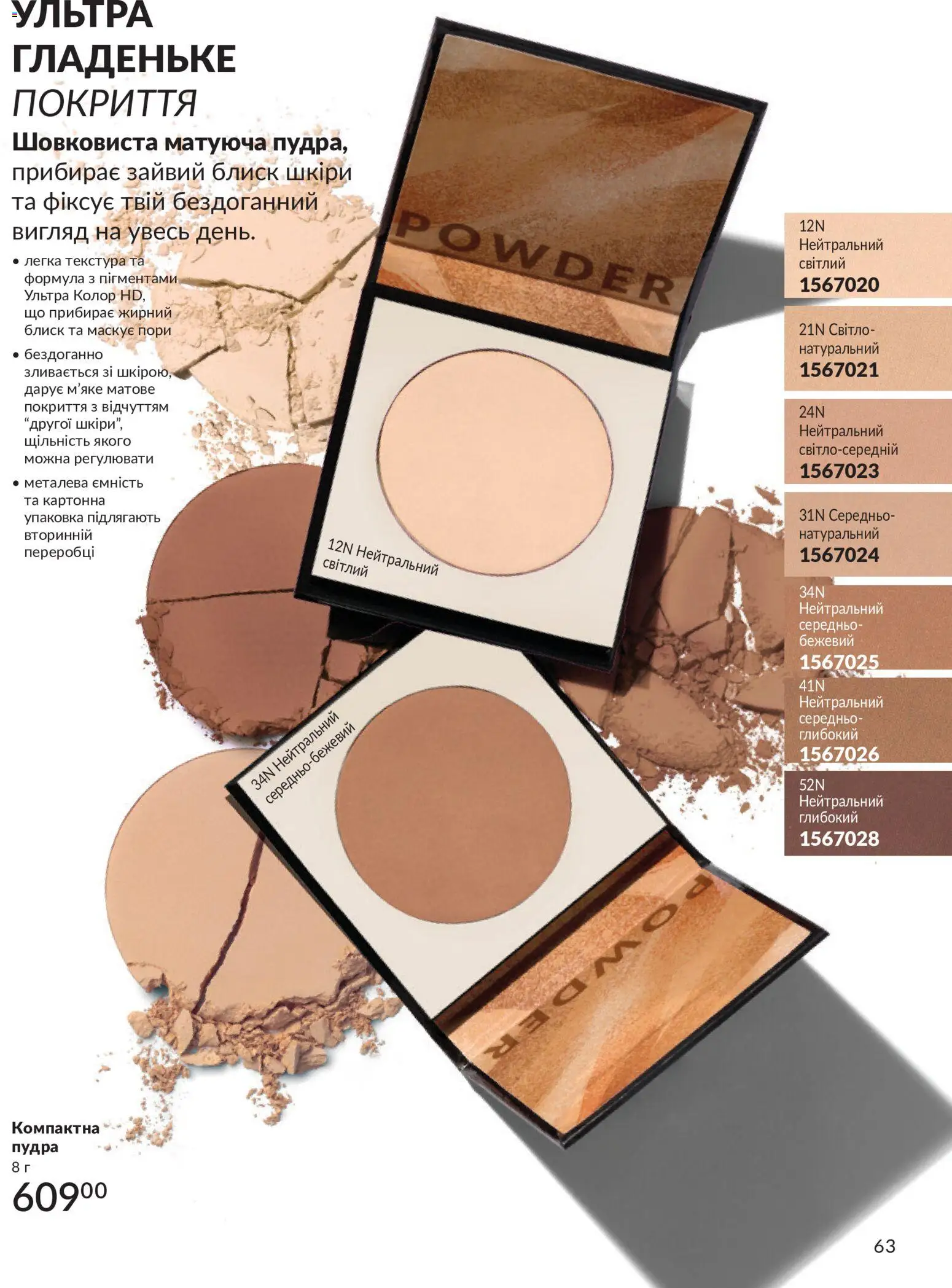 AVON Kаталог - дійснийкції з 31.08.2026 | Сторінка: 63 | Товари: Пудра