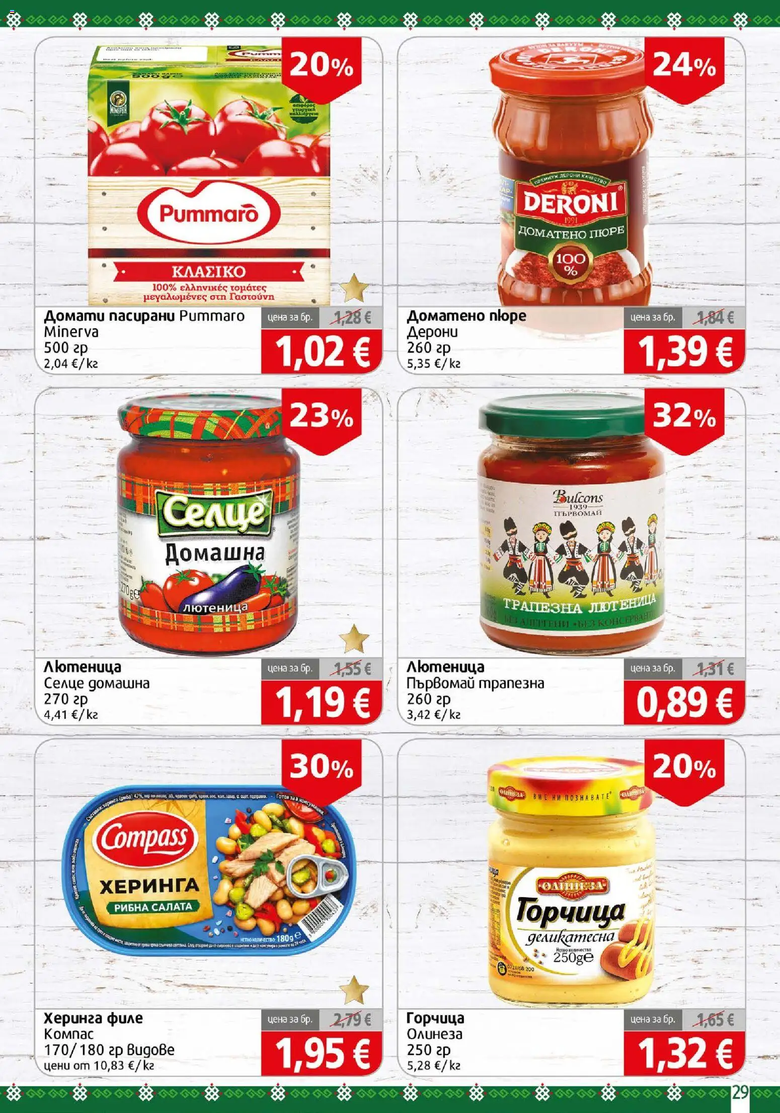 {H1} | Страница: 29 | Продукти: Риба, Домати, Горчица, Филе