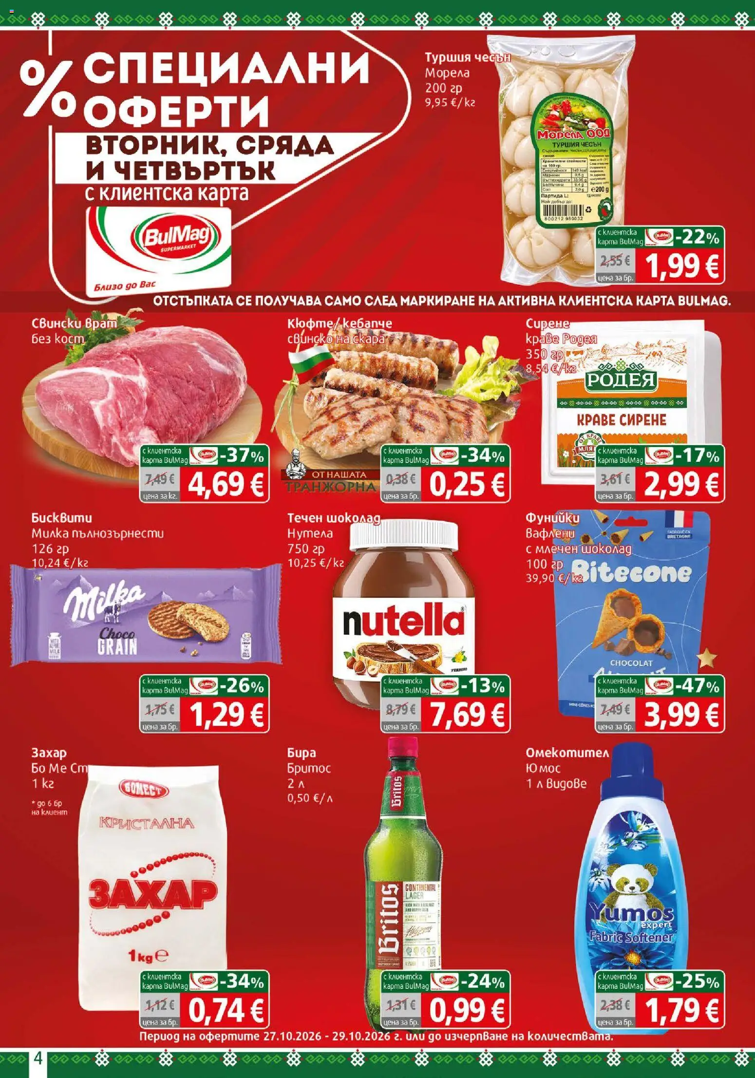 {H1} | Страница: 4 | Продукти: Шоколад, Краве, Захар, Сирене