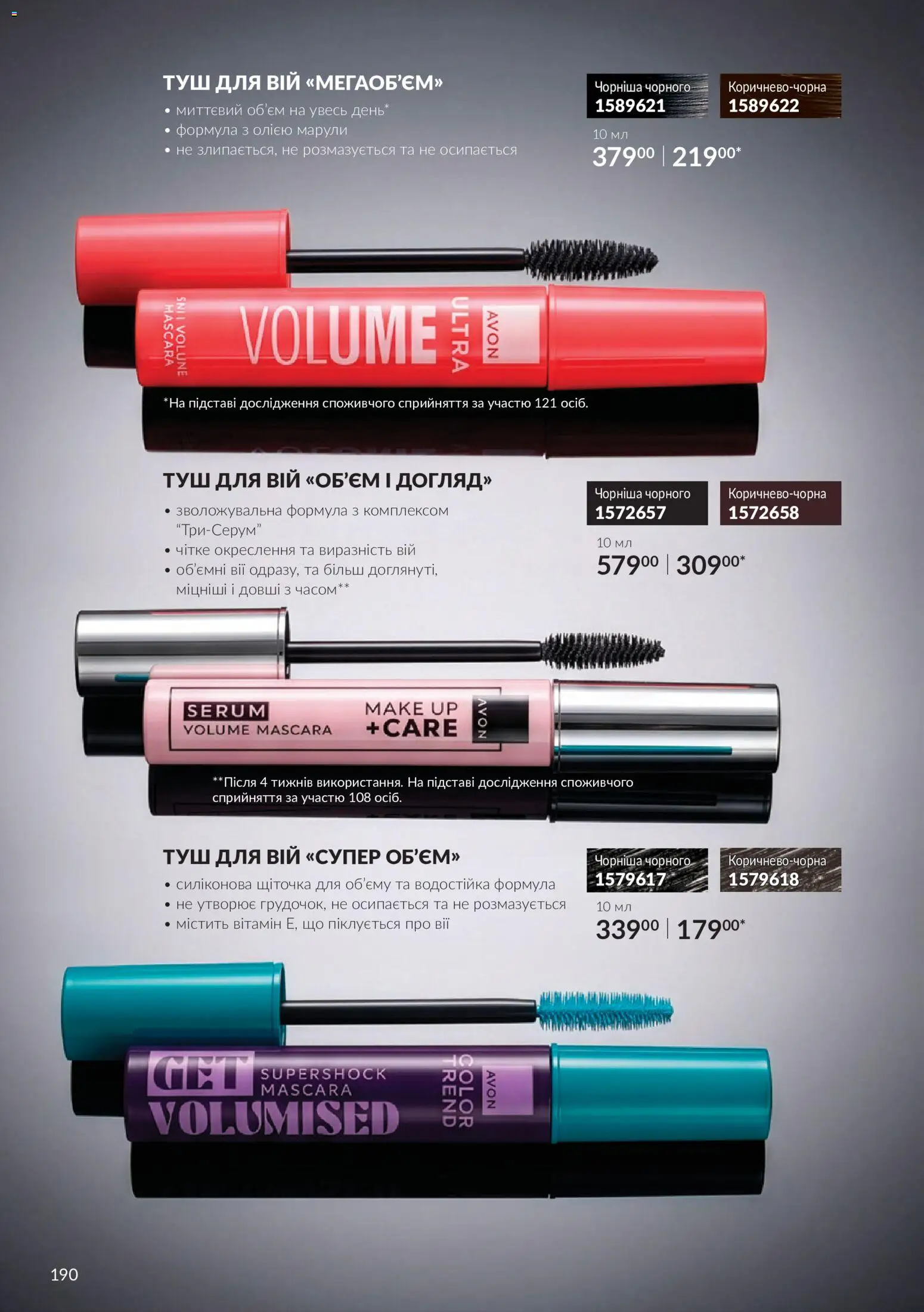 AVON Kаталог - дійснийкції з 01.11.2026 | Сторінка: 190