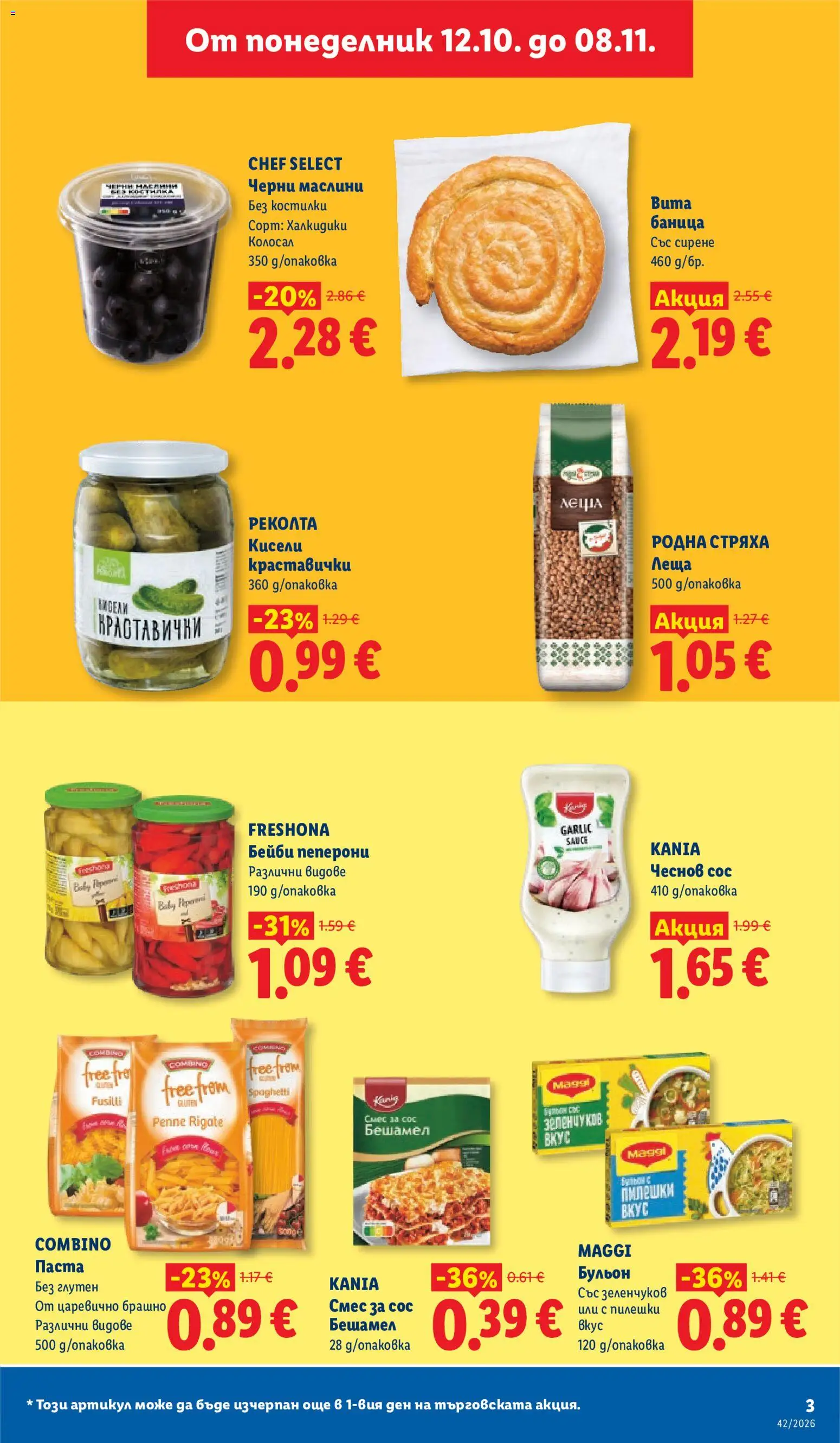 {H1} | Страница: 3 | Продукти: Сирене, Паста, Бульон, Брашно