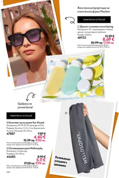 Преглед на Oriflame каталог 07 - Офертите са валидни от 13.05.2026 | Страница: 144