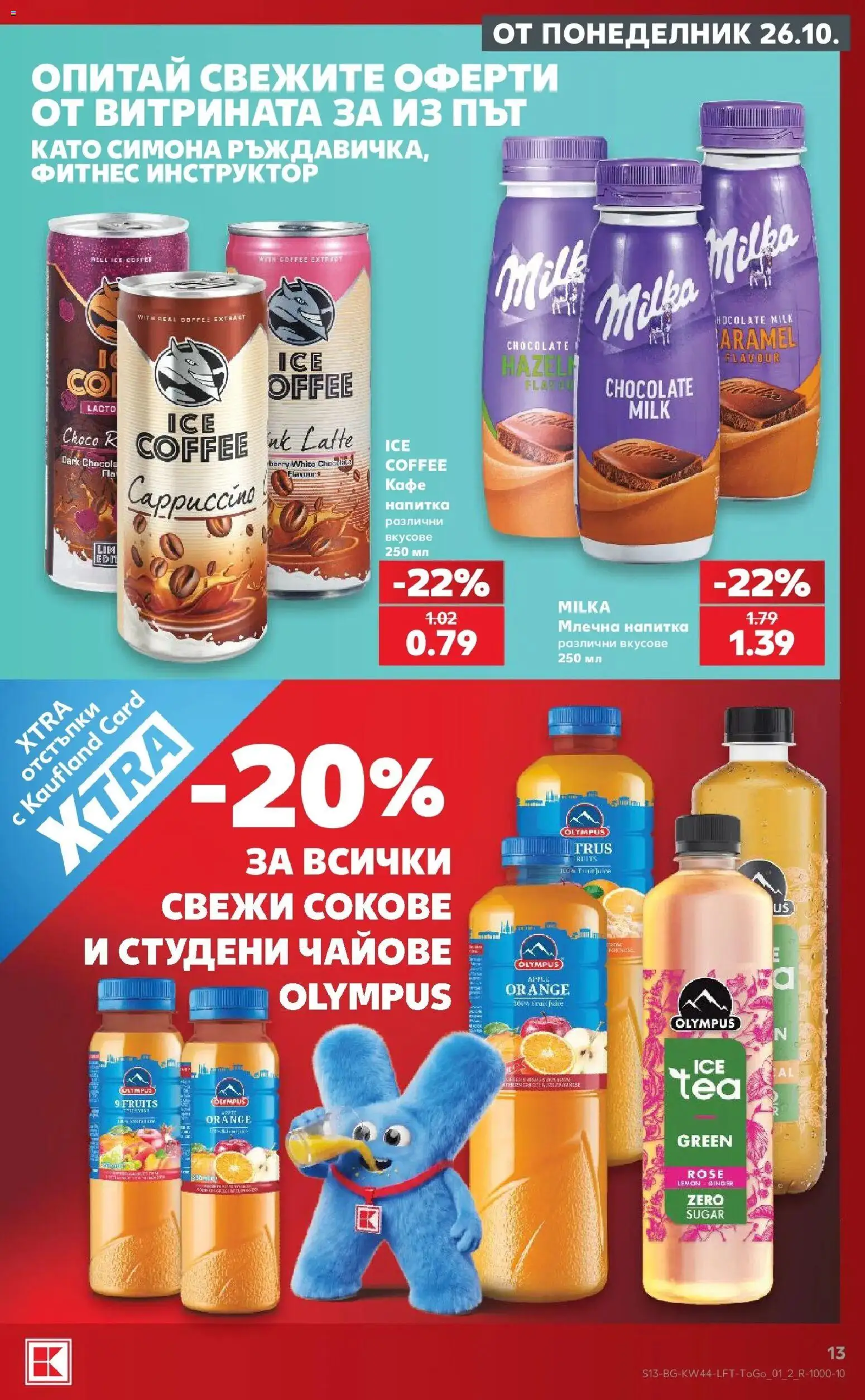 {H1} | Страница: 13 | Продукти: Напитка, Млечна напитка, Фитнес