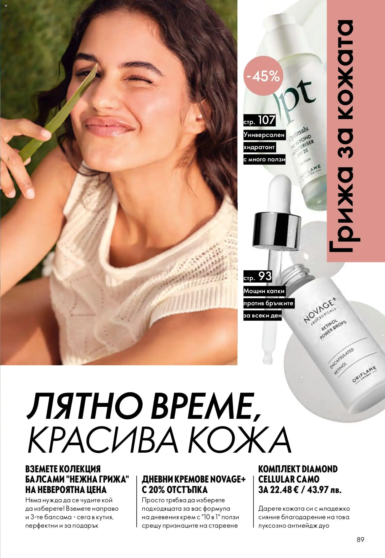{H1} | Страница: 89 | Продукти: Крем