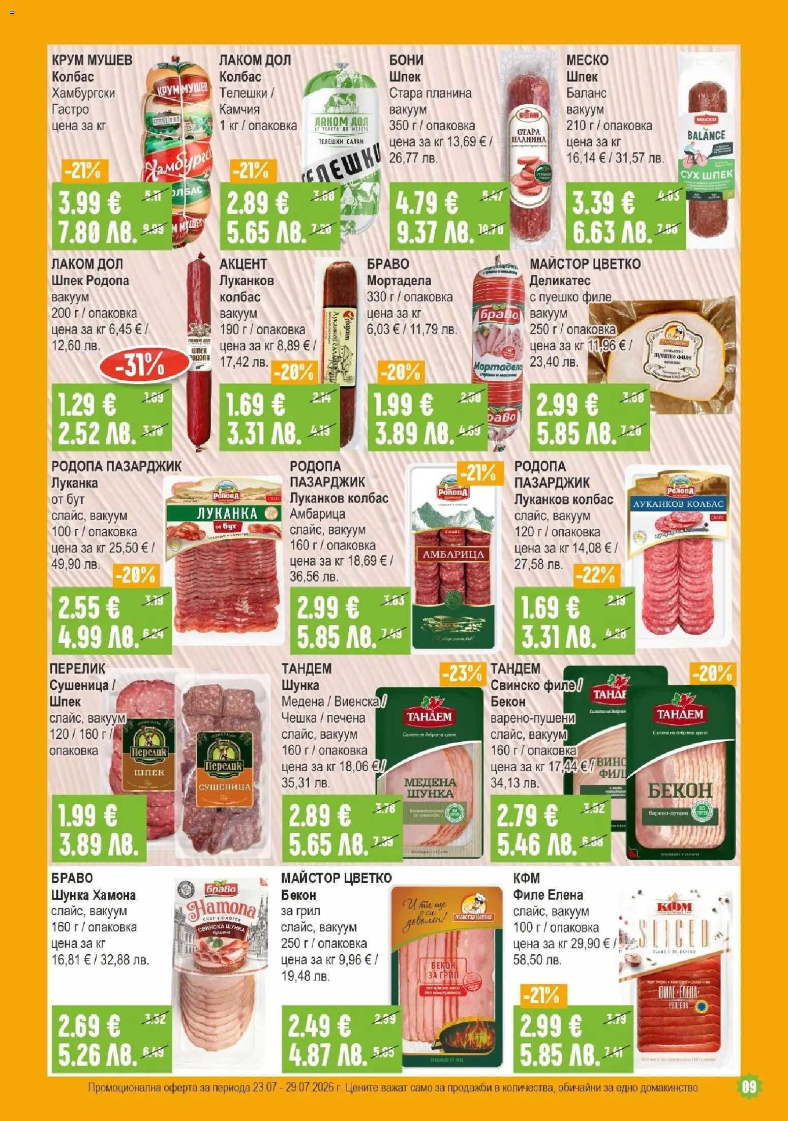 {H1} | Страница: 9 | Продукти: Свинско, Амбарица, Бекон, Филе