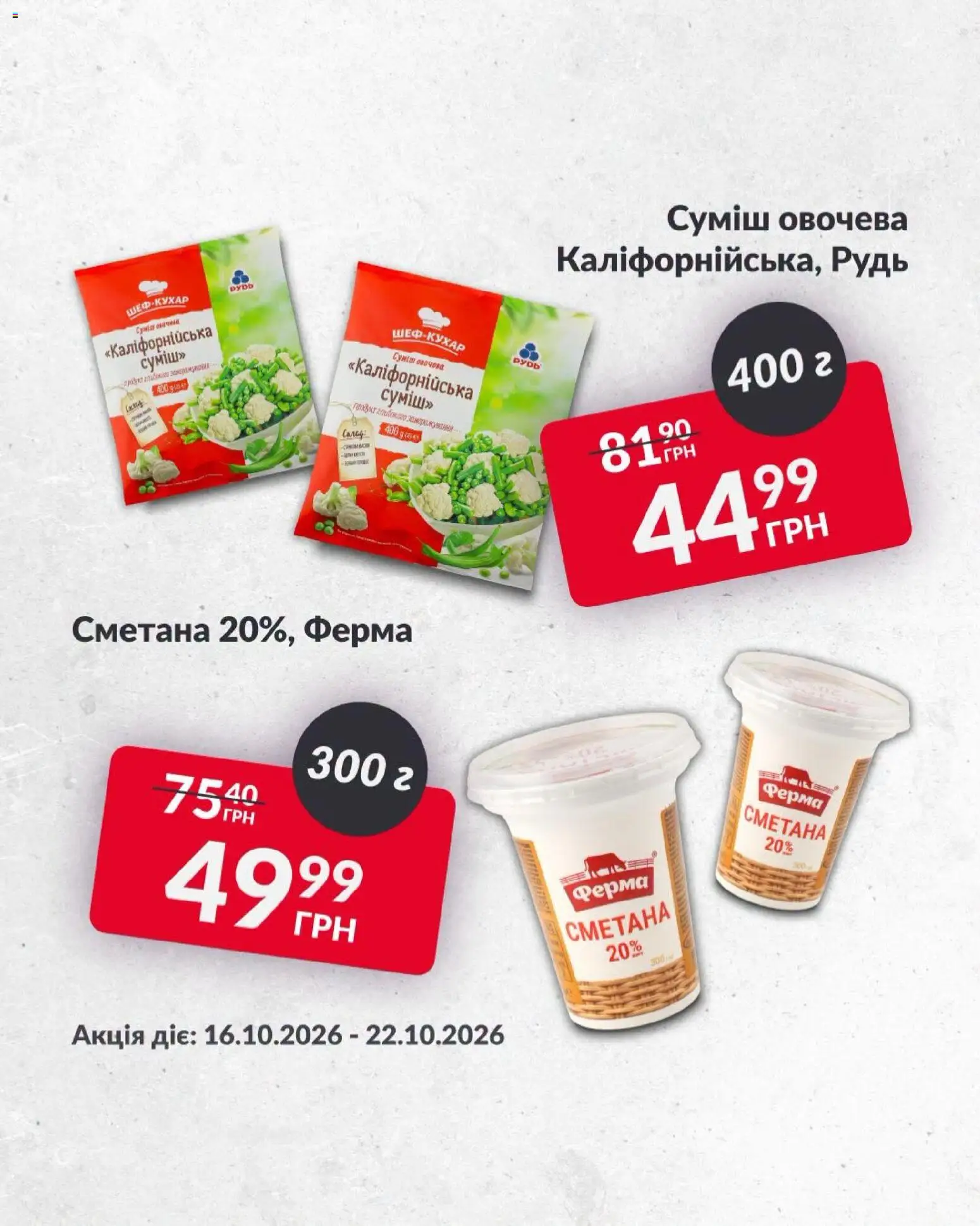 Fozzy Kаталог - дійснийкції з 16.10.2026 | Сторінка: 5 | Товари: Сметана, Салат